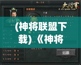 (神将联盟下载) 《神将联盟》战役开启：策略对决，智勇双全的英雄们，谁能夺得胜利? 掌控战场，一决高下！